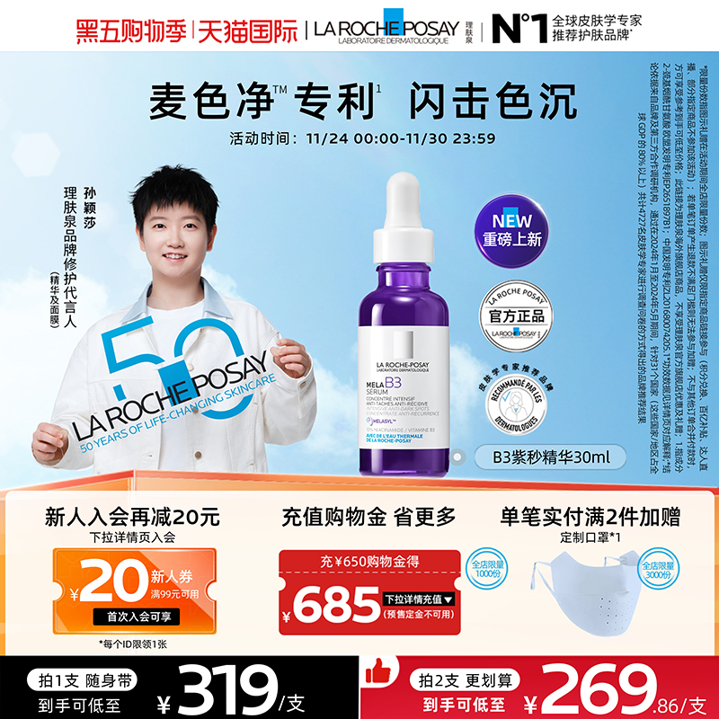 【海外店】理肤泉MELA B3紫秒精华30ml 净透白淡斑液提亮肤色B