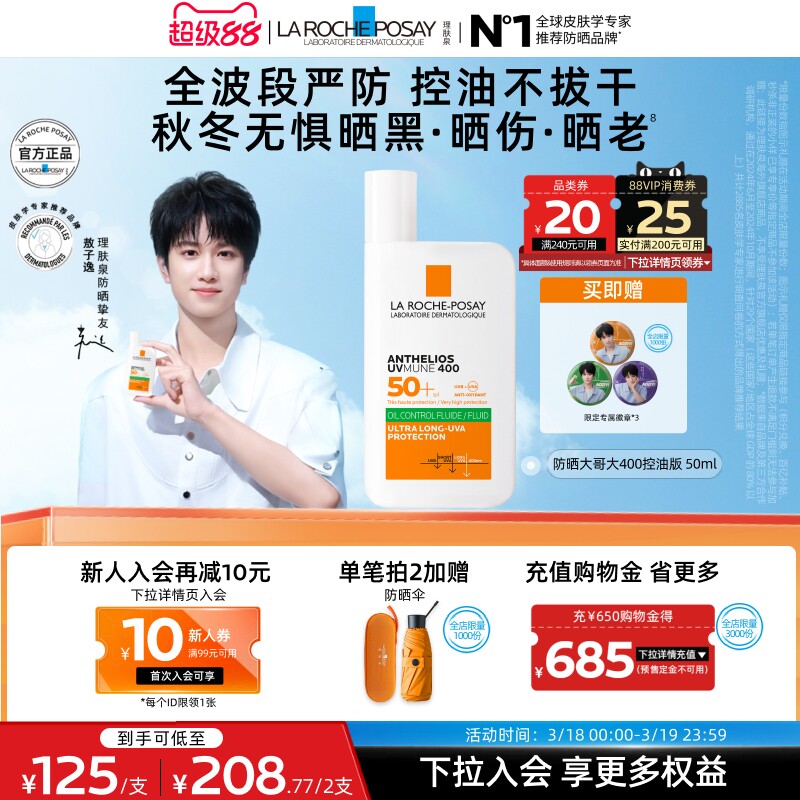 【敖子逸同款】理膚泉大哥大防曬SPF78戶外防水汗清爽隔離海外店A
