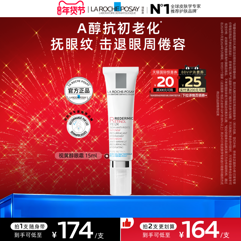 【海外店】理肤泉视黄醇眼霜A醇 紧致淡化细纹对抗老化滋润眼周A