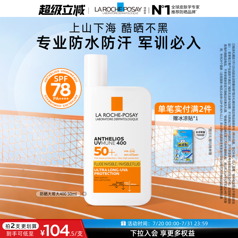 【晒不黑】理肤泉大哥大军训防晒SPF78户外防水清爽张康乐海外店B