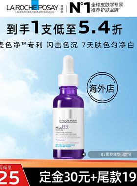 【达人直播】理肤泉B3紫秒精华30ml 净透白提亮肤色舒缓 海外店O