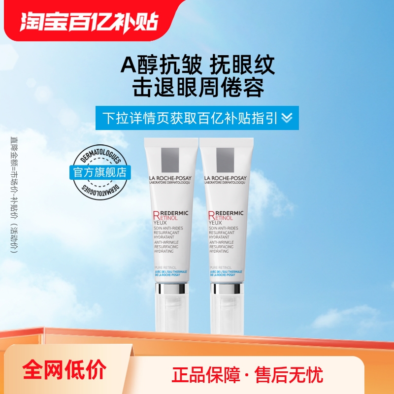 理肤泉视黄醇眼霜双支