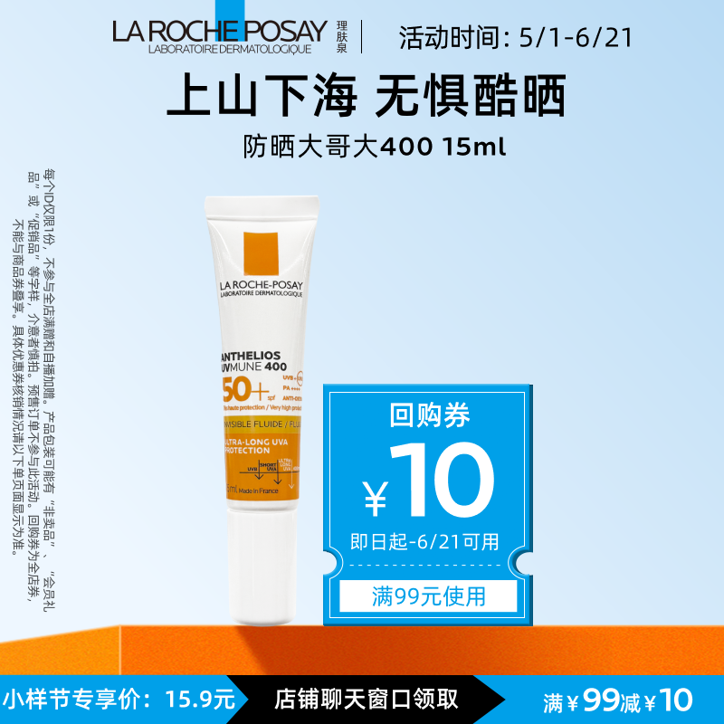 【海外店 天猫U先】理肤泉大哥大防晒15ml户外防水汗清爽 小样节V
