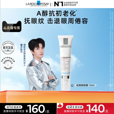 【直播专享】理肤泉视黄醇眼霜 A醇紧致淡化细纹抗初老海外店O