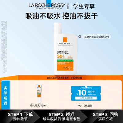 【天猫校园】理肤泉大哥大400防晒绿标15ml清爽户外控油不拔干V