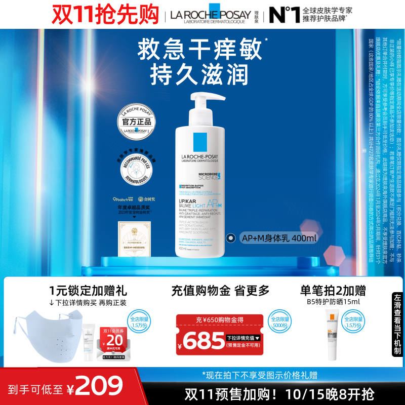 【双11抢先加购】理肤泉AP+M身体乳400ml 效期至27/5/1 海外店