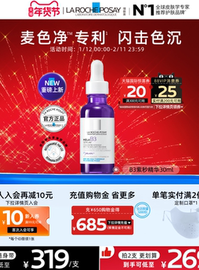 【海外店】理肤泉MELA B3紫秒精华30ml净透焕白淡斑舒缓保湿A