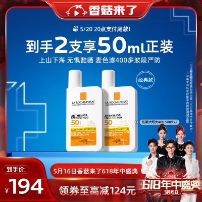 【香菇618】理肤泉大哥大400防晒50ml*2 全波段严防