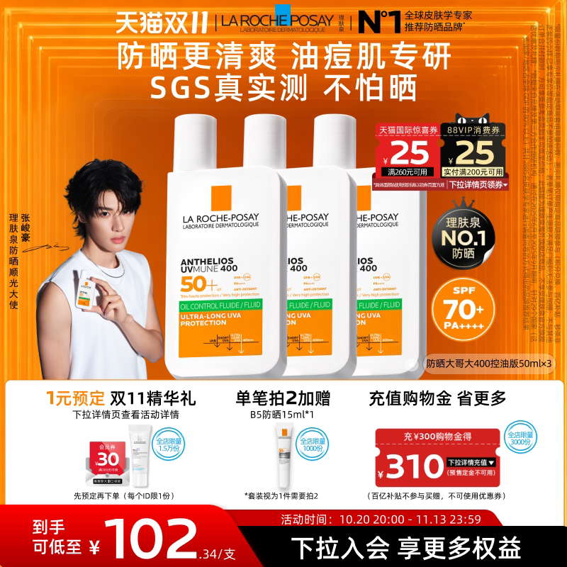 【双11立即抢购】理肤泉大哥大防晒 防水秋冬油皮清爽隔离海外A
