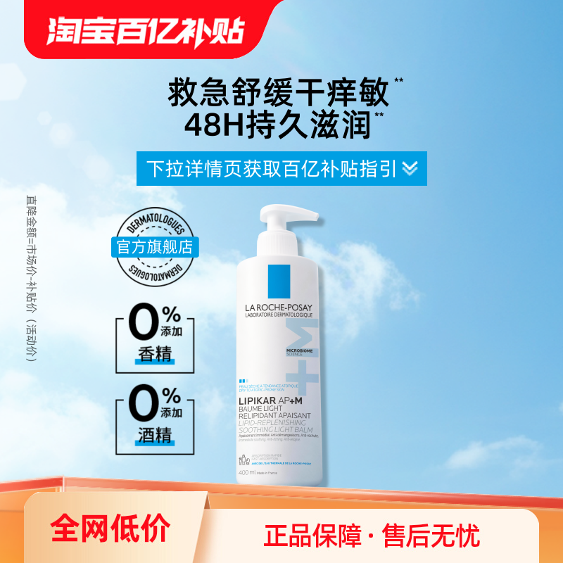 【海外店 百亿补贴】理肤泉AP+M身体乳 滋润皮肤干燥止痒润肤乳