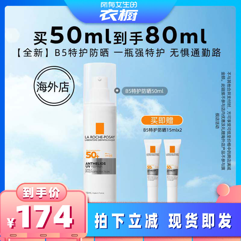 【所有女生的衣橱直播间】理肤泉B5特护防晒 修护敏感肌通勤养肤*