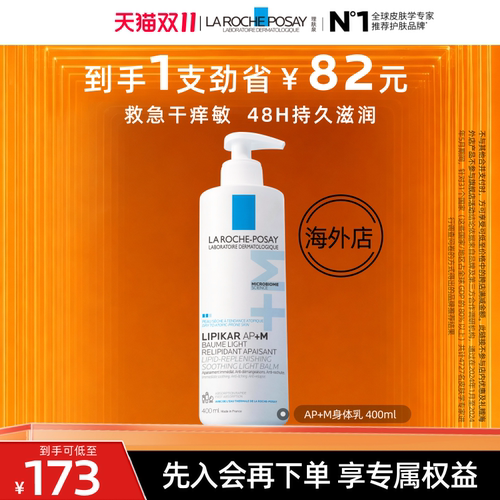 【达人直播】理肤泉AP+M身体乳400ml敏感肌滋润清爽 宝宝保湿 O