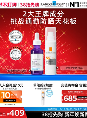 【海外店】理肤泉B3紫秒精华+B5特护防晒 淡斑焕亮通勤妆前防晒