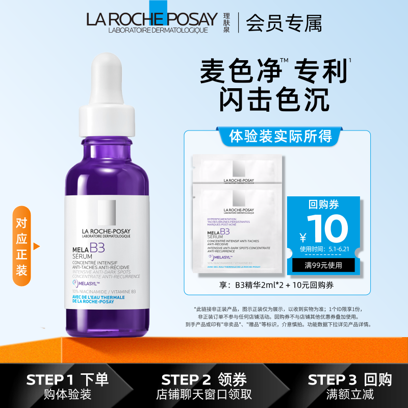 【海外店 天猫U先】理肤泉Mela B3紫秒精华2ml*2净透焕白提亮液V