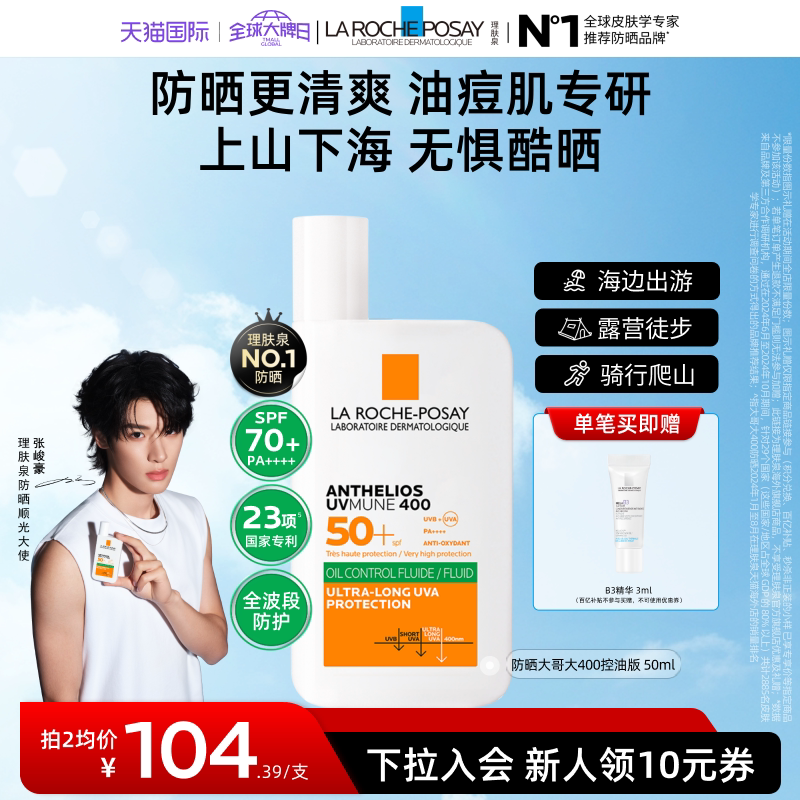 【张峻豪同款】理肤泉大哥大防晒SPF78海边防水汗清爽隔离海外店A