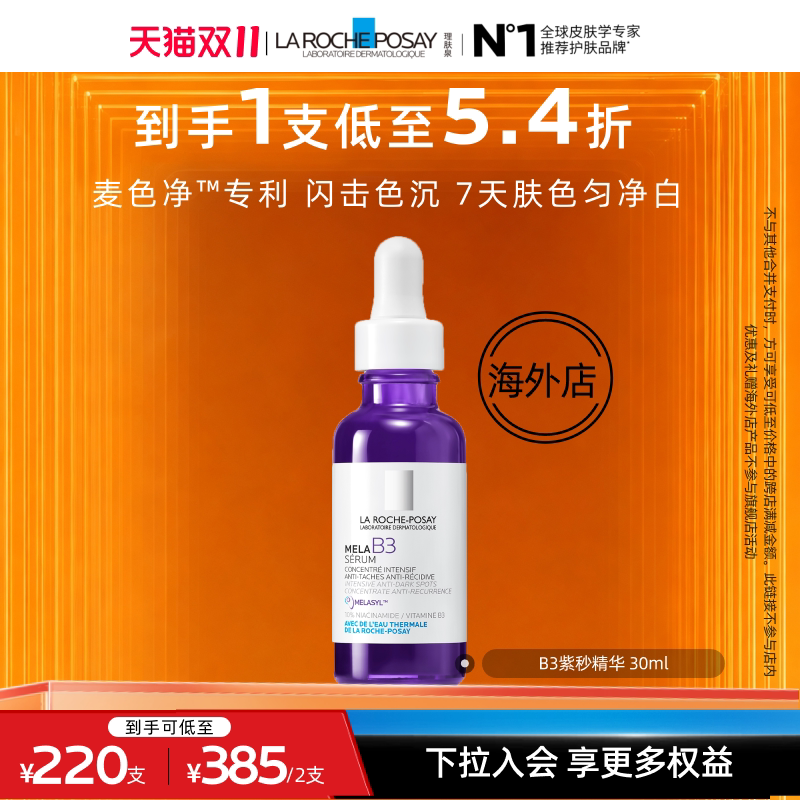 【达人直播】理肤泉B3紫秒精华30ml 提亮美白舒缓保湿B O