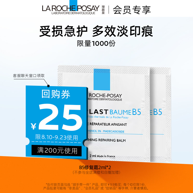 【海外店顺手购  效期至24/7 单ID限购1份】理肤泉B5修复霜2ml*2高性价比高么？