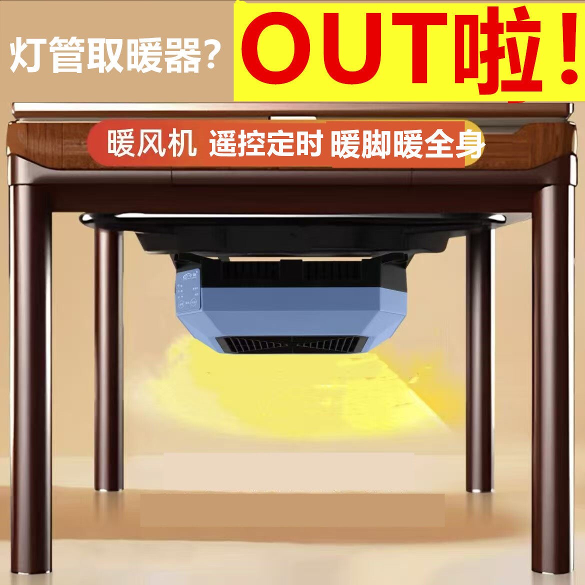 新款四脚麻将机通用暖风机遥控定