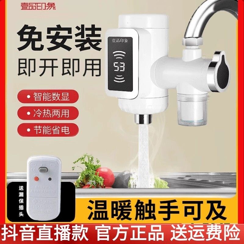 壹品印象电热水龙头即热式厨房龙热两用厨宝小型快热头电热水器冷