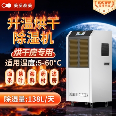 美资森美升温除湿机大功率烘干房