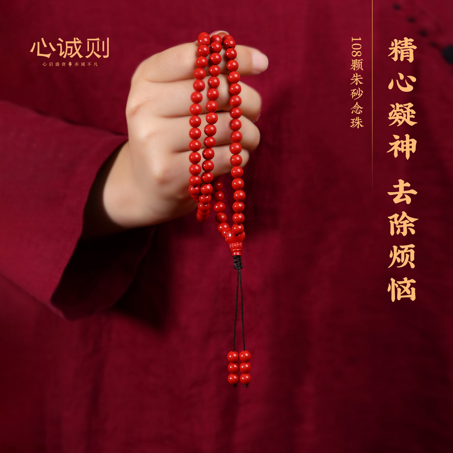 心诚则正品朱砂手串手链108颗念珠佛珠静心安神珠串文玩玩素串盘