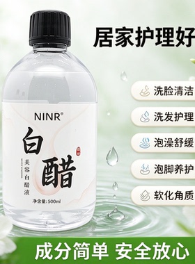 美白祛斑3.5度美容白醋液洗脸醋美容专用醋护肤面部身体500ml/瓶