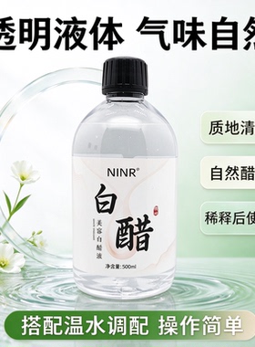 NINR美容白醋液护肤软化角质面部身体嫩白亮肤补水保湿温和不刺激