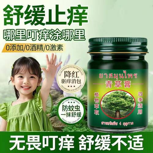 泰国青草膏正版原装止痒膏驱蚊防蚊子叮咬清凉舒缓温和不伤肤软膏