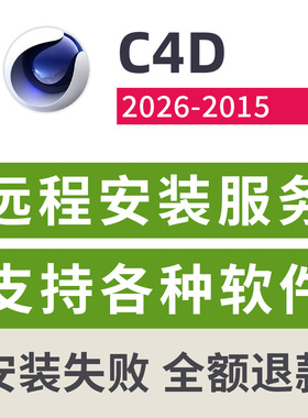 C4D远程安装服务C4D2025/2024/2023/R26/23/R21软件远程安装服务