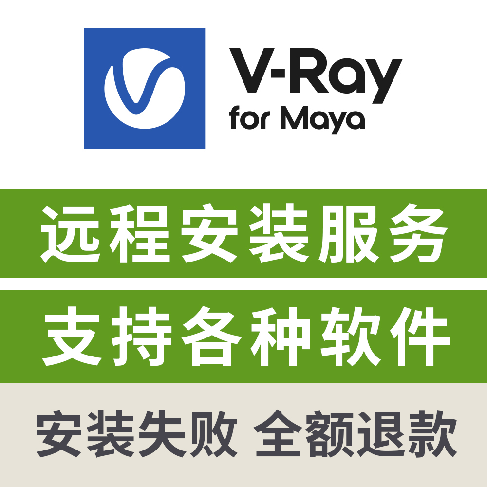 VRay for Maya渲染器远程安装VRay7.1/6/5渲染器Maya渲染器插件
