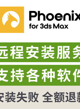 火凤凰渲染器远程安装服务PhoenixFD渲染3dmax渲染器插件远程下载