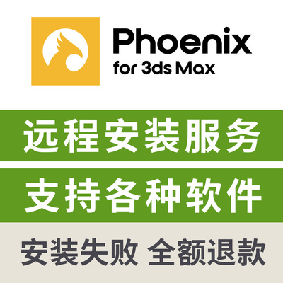 火凤凰PhoenixFD渲染器远程安装