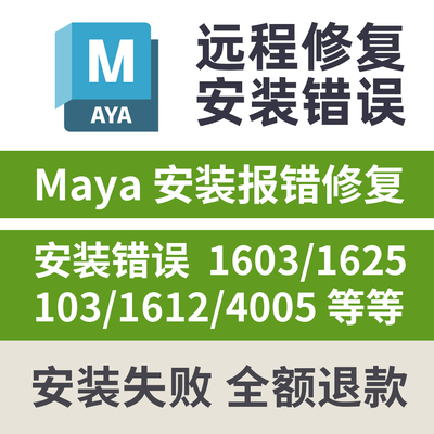 Maya远程安装修复闪退