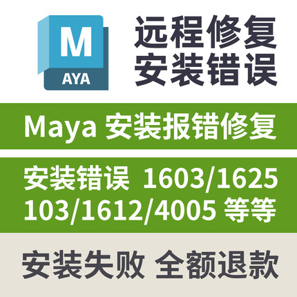 Maya安装闪退修复错误代码1603 1625 1612 103 4005远程修复安装