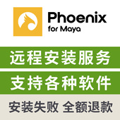 服务 Maya2020 PhoenixFD 火凤凰渲染器远程安装 5.2 for 2026安装