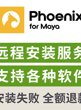 火凤凰渲染器远程安装PhoenixFD渲染maya渲染器插件远程下载安装