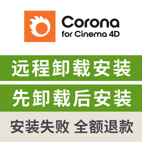 corona渲染器远程卸载安装修复corona for c4d 修复渲染崩溃闪退