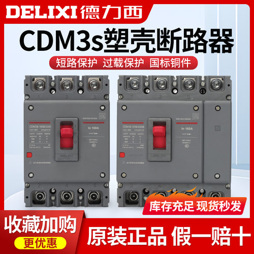 德力西塑壳断路器CDM3S空气开关