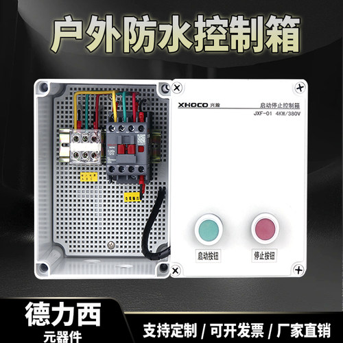 防水控制箱水泵电机按钮启动