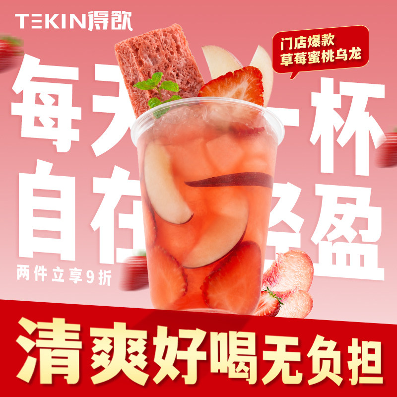 TEKIN草莓蜜桃乌龙鲜果茶冻干水果茶低糖低卡门店级水果茶3秒