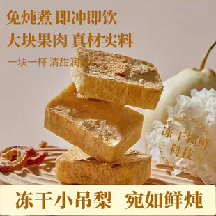 冻干老北京小吊梨汤冰糖雪梨百合银耳茶块免煮冲泡速食养生下午茶