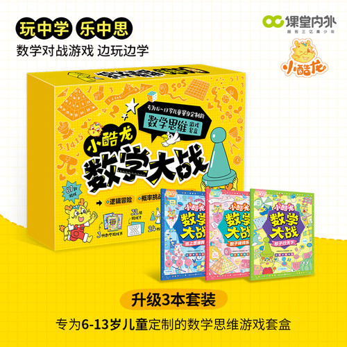 课堂内外小酷龙数学大战游戏盒子
