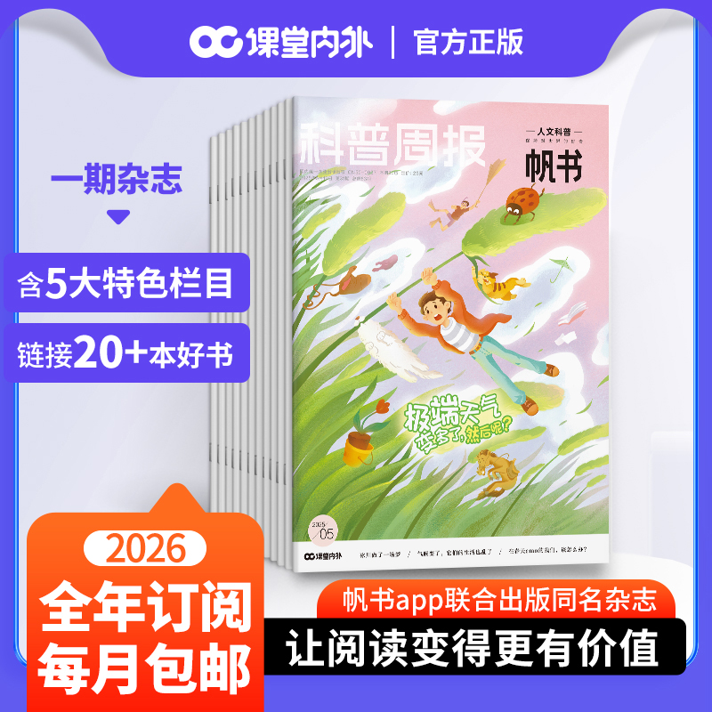 科普周报帆书8-18岁读书杂志期刊