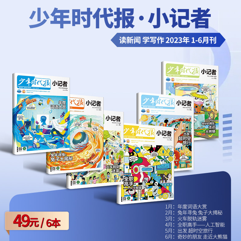 【49元福袋 】少年时代报小记者2023年现货1-6年级小学生青少年语文新闻时事热点资讯作文素材课外阅读报纸阳光成长期刊科普
