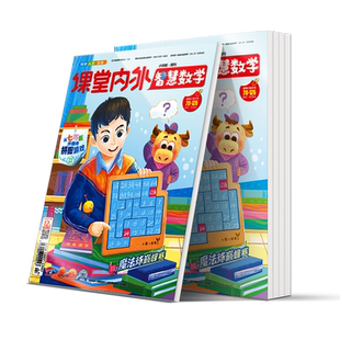 【小学3-6年级】课堂内外智慧数学2026/2025年期刊全年/秋季学期半年订阅 培养数学兴趣巩固基础点拨思路提升数学能力思维拓展训练
