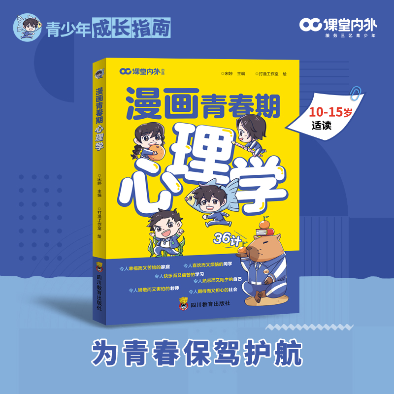 漫画青春期心理学 36计 10-15岁青少年成长指南  青春期心理问题 社交力自信力自控能力学培养全彩漫画书成长必备培养自愈能力