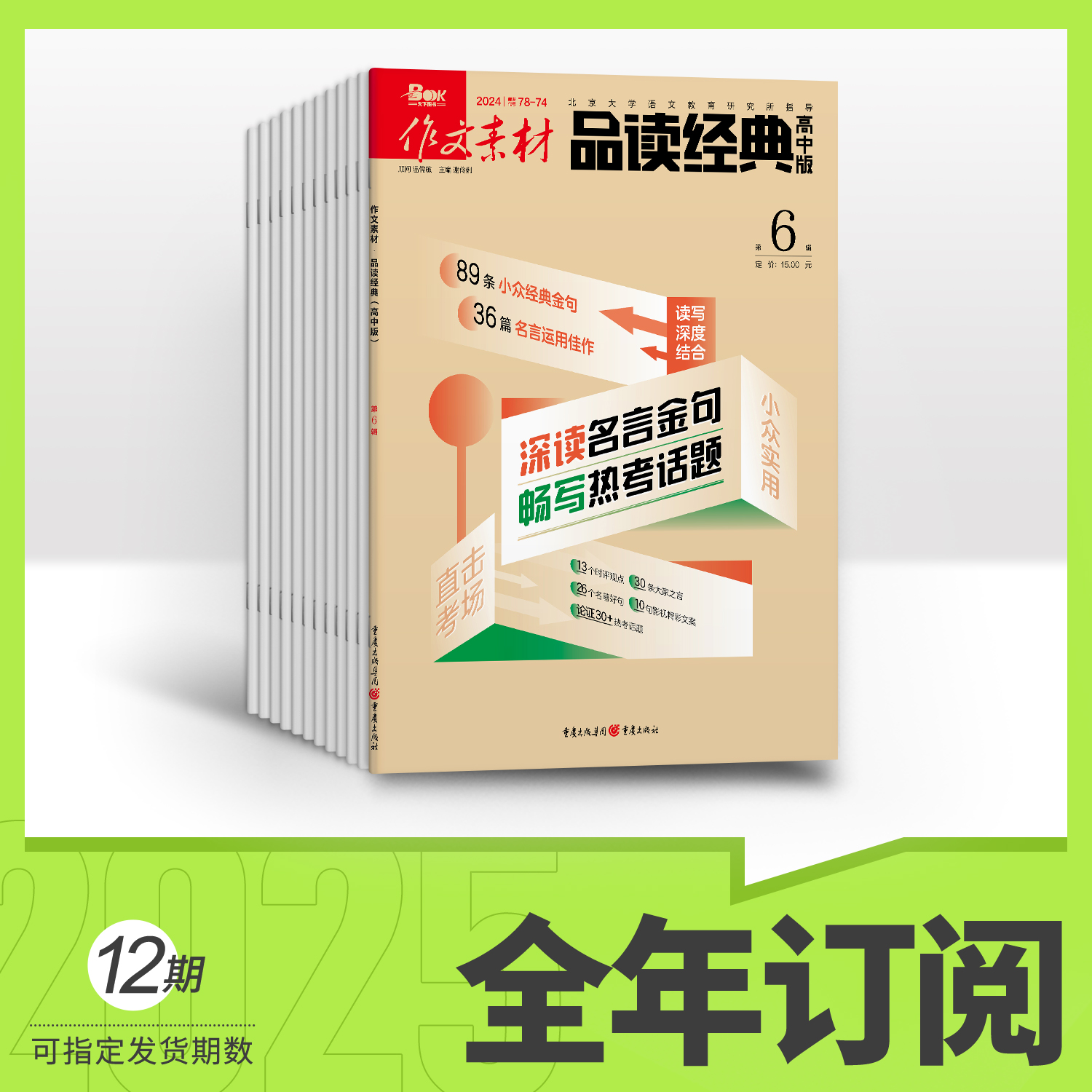 作文素材品读经典高中版杂志订阅