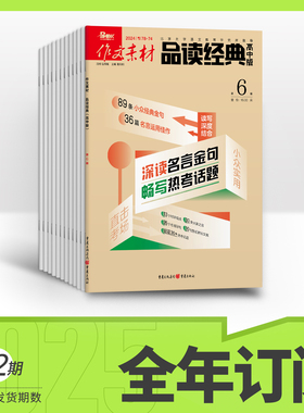 【全年/半年/季度/单期】作文素材品读经典高中版2026/2025全年12期半年6期3期杂志订阅适合高一高二高三阅读高中作文素材满分优秀