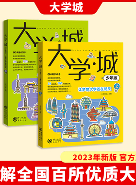 新版大学城世界版 上下现货中国名牌大学介绍书211和985大学排名学霸师姐分享高考志愿填报指南全国大学专业解读 世界著名高校简介