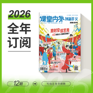 【2026年预订 包邮月发】课堂内外初中期刊杂志全年订阅789年级创新作文/作文素材/英语街/品读经典/科学少年